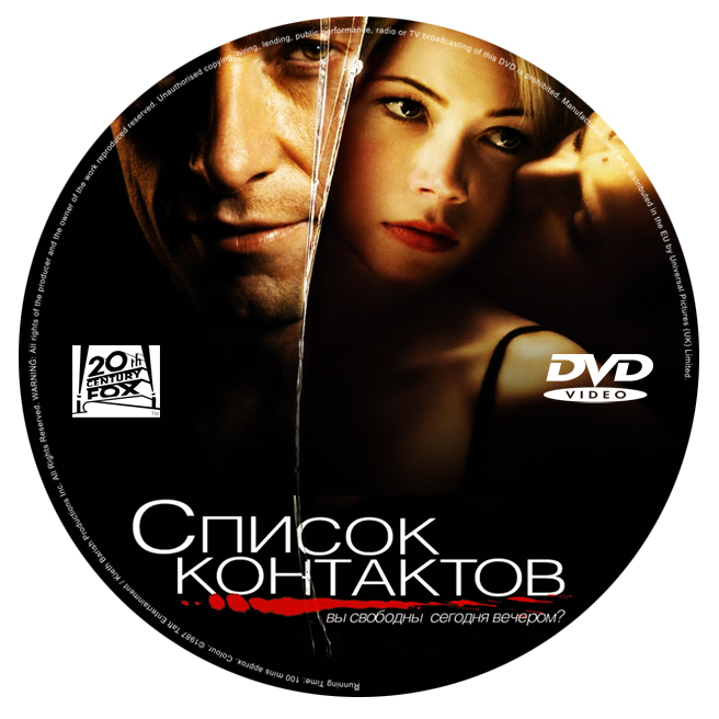 Список контактов. Кино список контактов. Список контактов / Deception (2008) /. Фильм список контактов обложка.